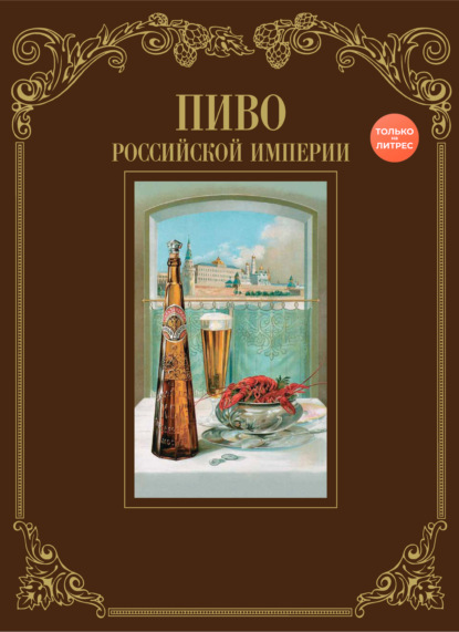 Пиво Российской империи — И. Смиренный