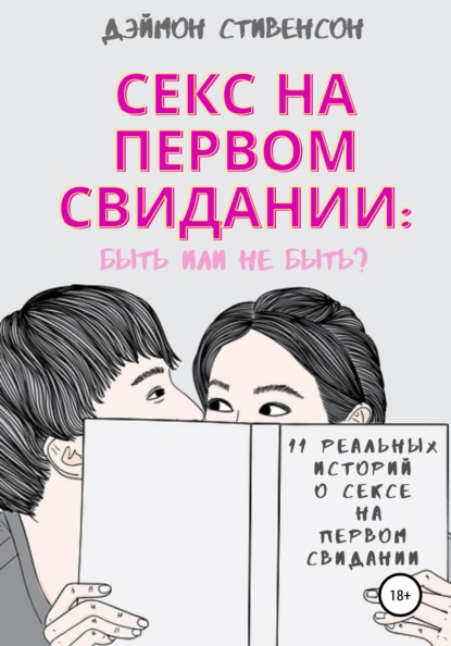 Секс на первом свидании: быть или не быть. 11 реальных историй о сексе на первом свидании — Дэймон Стивенсон