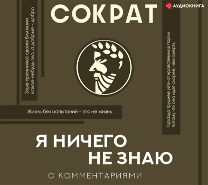 Я ничего не знаю — Сократ