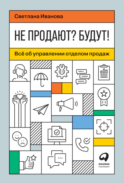 Не продают? Будут! Всё об управлении отделом продаж — Светлана Иванова