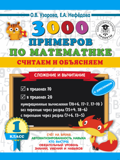 3000 примеров по математике. Считаем и объясняем. Сложение и вычитание. 1 класс — О. В. Узорова