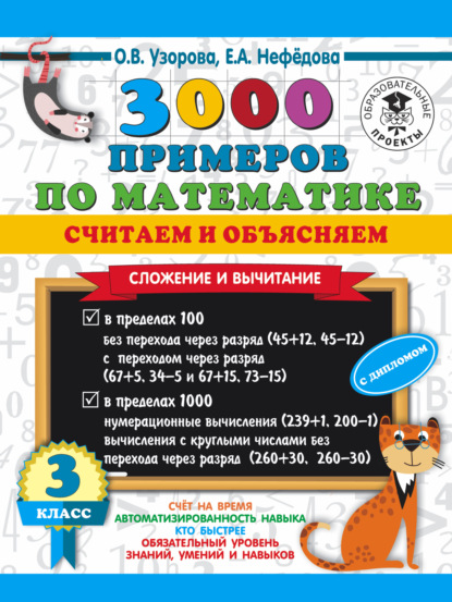 3000 примеров по математике. Считаем и объясняем. Сложение и вычитание. 3 класс — О. В. Узорова