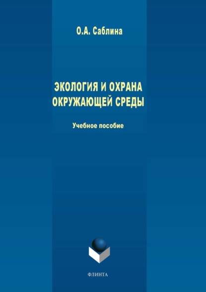 Экология и охрана окружающей среды — Ольга Саблина