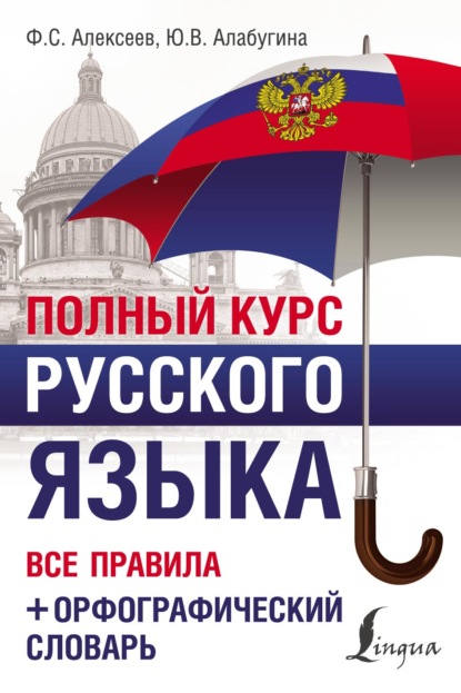 Полный курс русского языка. Все правила + орфографический словарь — Ю. В. Алабугина