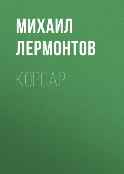 Корсар — Михаил Лермонтов