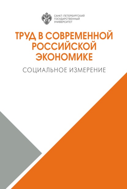 Труд в современной российской экономике. Социальное измерение — Коллектив авторов