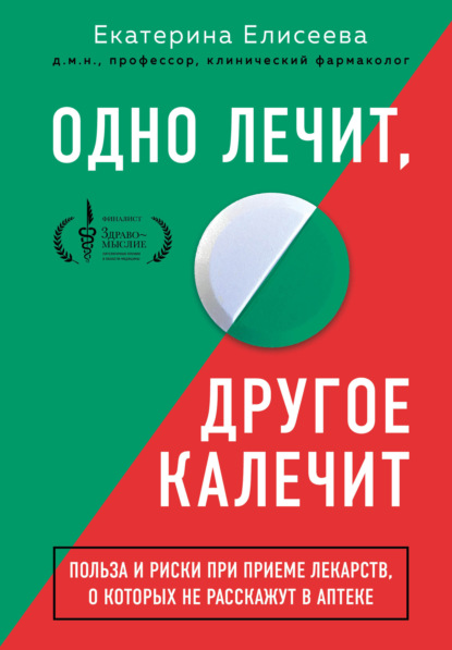 Одно лечит, другое калечит. Польза и риски при приеме лекарств, о которых не расскажут в аптеке — Екатерина Елисеева