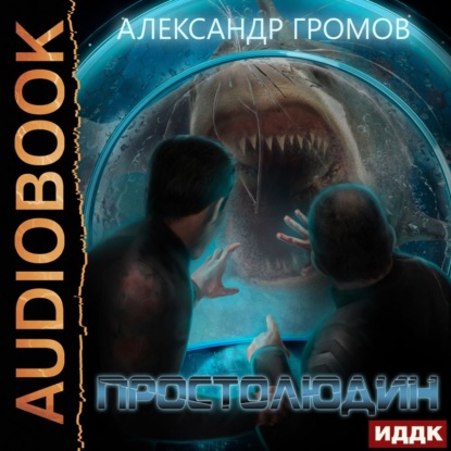 Простолюдин — Александр Громов