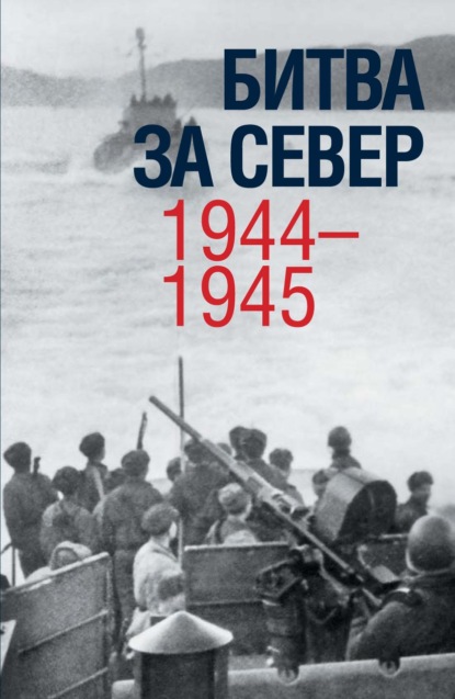 Битва за Север. 1944–1945 — Коллектив авторов