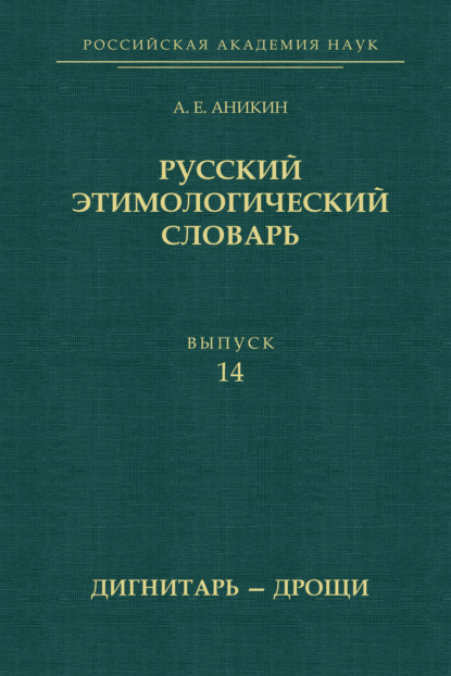 Русский этимологический словарь. Выпуск 14 (дигнитарь – дрощи) — А. Е. Аникин