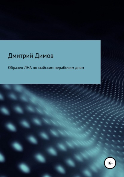 Образец ЛНА по майским нерабочим дням — Дмитрий Николаевич Димов