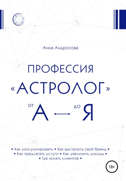 Профессия «астролог» от А до Я — Анна Андросова