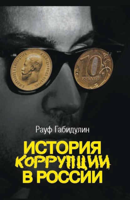 История коррупции в России — Рауф Габидулин