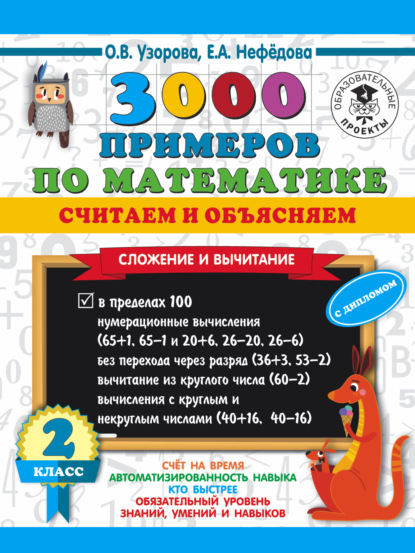 3000 примеров по математике. Считаем и объясняем. Сложение и вычитание. 2 класс — О. В. Узорова