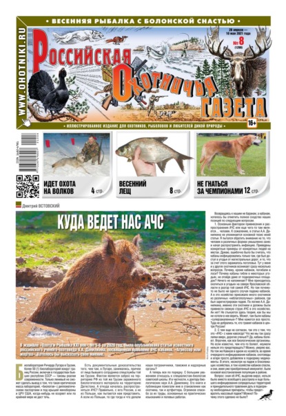 Российская Охотничья Газета 08-2021 — Редакция газеты Российская Охотничья Газета