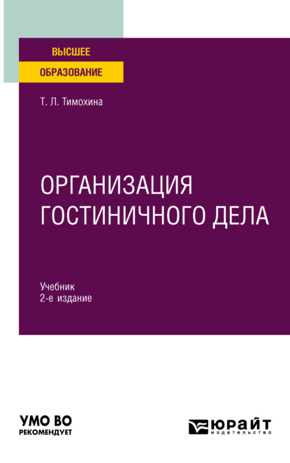 Организация гостиничного дела 2-е изд., пер. и доп. Учебник для вузов — Татьяна Леопольдовна Тимохина