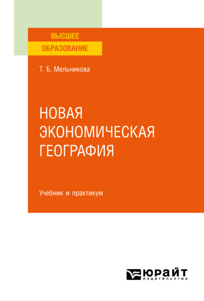 Новая экономическая география. Учебник и практикум для вузов — Татьяна Борисовна Мельникова