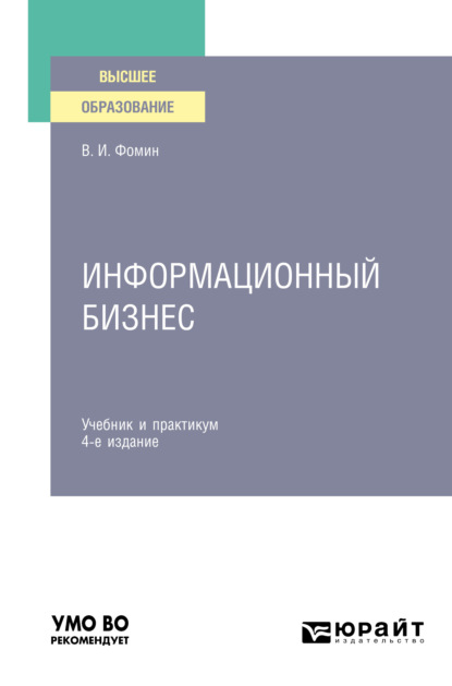 Информационный бизнес 4-е изд., испр. и доп. Учебник и практикум для вузов — Владимир Ильич Фомин