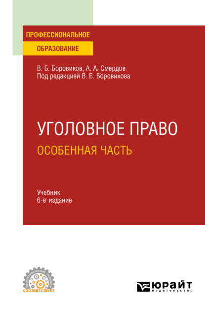 Уголовное право. Особенная часть 6-е изд., пер. и доп. Учебник для СПО — Валерий Борисович Боровиков