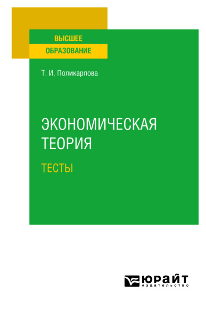 Экономическая теория. Тесты. Учебное пособие — Тамара Ивановна Поликарпова