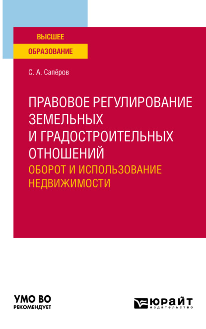 Правовое регулирование земельных и градостроительных отношений. Оборот и использование недвижимости. Учебное пособие для вузов — Сергей Анатольевич Сапёров