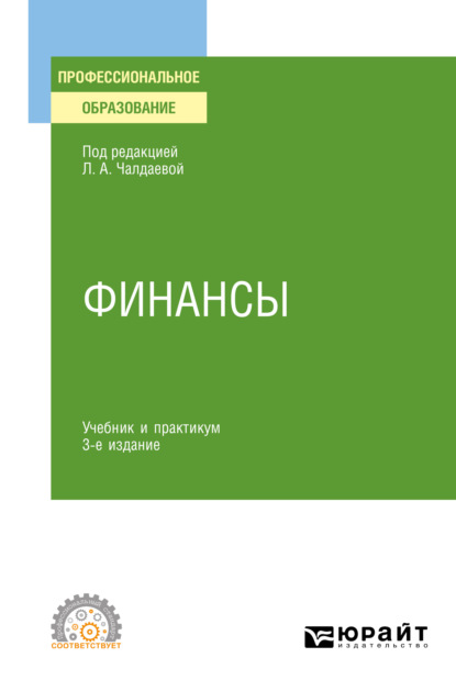 Финансы 3-е изд., пер. и доп. Учебник и практикум для СПО — Лариса Алексеевна Чалдаева