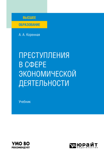 Преступления в сфере экономической деятельности. Учебник для вузов — Анна Анатольевна Коренная