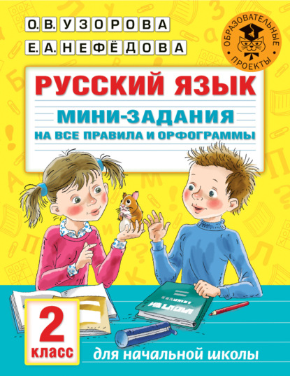 Русский язык. Мини-задания на все правила и орфограммы. 2 класс — О. В. Узорова