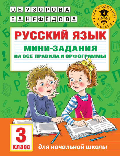 Русский язык. Мини-задания на все правила и орфограммы. 3 класс — О. В. Узорова