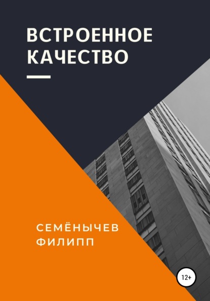 Встроенное качество — Филипп Семенычев