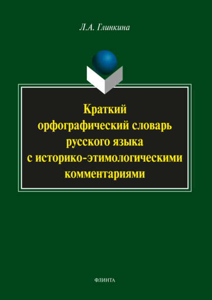 Краткий орфографический словарь русского языка с историко-этимологическими комментариями — Л. А. Глинкина