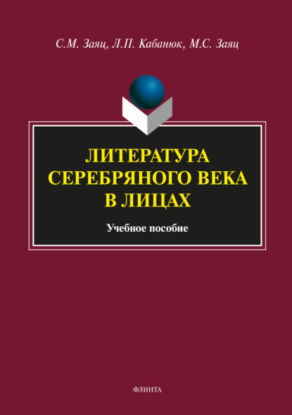 Литература Серебряного века в лицах — Сергей Заяц