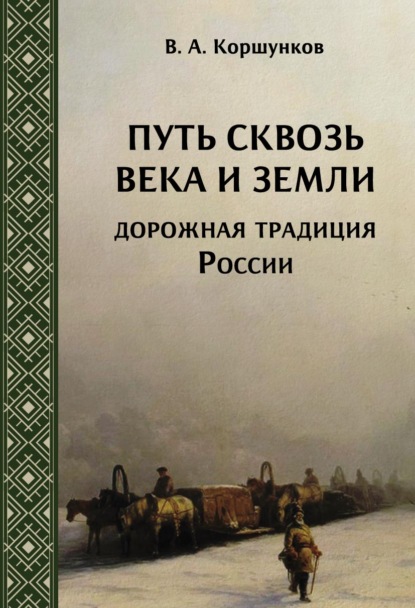 Путь сквозь века и земли. Дорожная традиция России — Владимир Коршунков