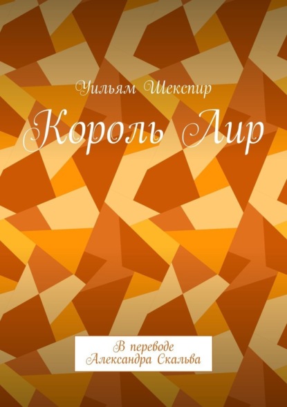 Король Лир. В переводе Александра Скальва — Уильям Шекспир