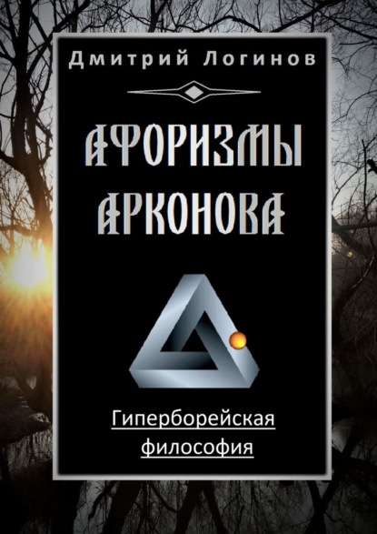 Афоризмы Арконова. Гиперборейская философия — Дмитрий Логинов