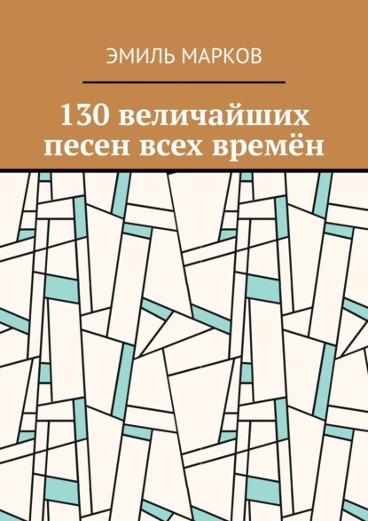 130 величайших песен всех времён — Эмиль Марков