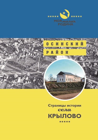 Страницы истории села Крылово — Татьяна Сапожникова
