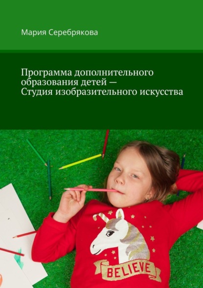 Программа дополнительного образования детей – Студия изобразительного искусства — Мария Серебрякова