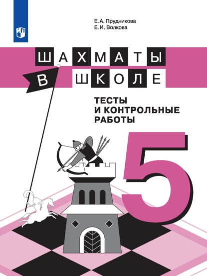 Шахматы в школе. Тесты и контрольные работы. 5 класс — Е. И. Волкова