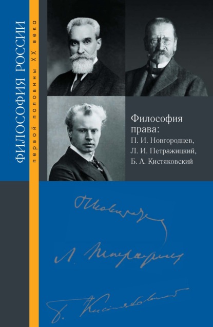 Философия права. П. И. Новгородцев, Л. И. Петражицкий и Б. А. Кистяковский — Сборник