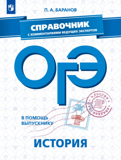 ОГЭ. История. Справочник с комментариями ведущих экспертов — П. А. Баранов