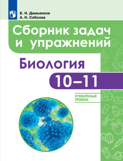 Биология. Сборник задач и упражнений. 10-11 классы. Углубленный уровень — Е. Н. Демьянков