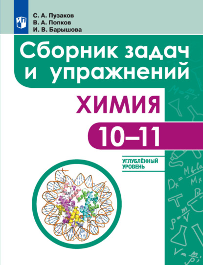 Химия. Сборник задач и упражнений. 10-11 классы. Углублённый уровень — И. В. Барышова