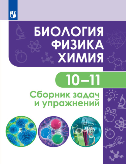 Биология. Физика. Химия. 10-11 классы. Сборник задач и упражнений. Базовый уровень — Г. П. Кулягина