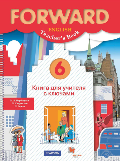 Английский язык. Книга для учителя с ключами. 6 класс — М. В. Вербицкая