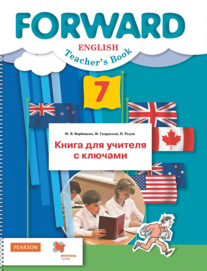 Английский язык. Книга для учителя с ключами. 7 класс - М. В. Вербицкая