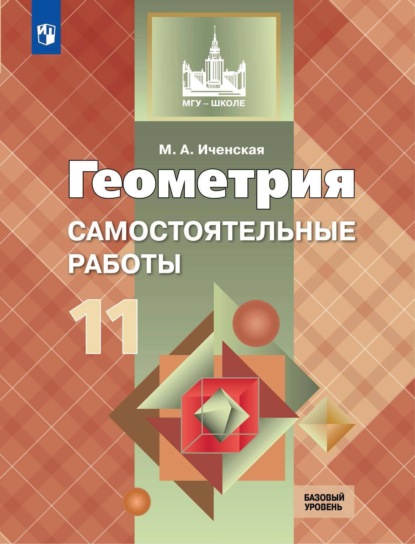 Геометрия. Самостоятельные работы. 11 класс. Базовый уровень — М. А. Иченская