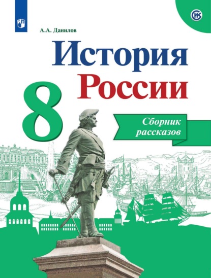 История России. Сборник рассказов. 8 класс — А. А. Данилов