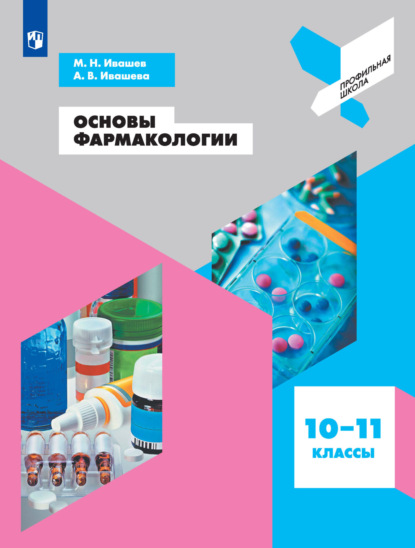 Основы фармакологии. 10-11 классы — М. Н. Ивашев