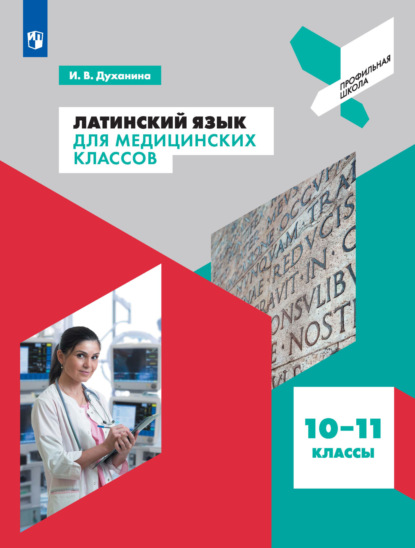 Латинский язык для медицинских классов. 10-11 классы - И. В. Духанина